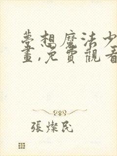 梦想魔法少女动画,免费观看