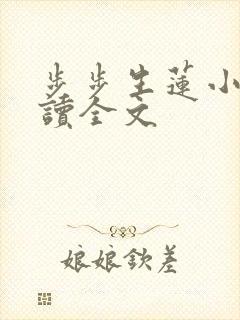 步步生莲小说阅读全文