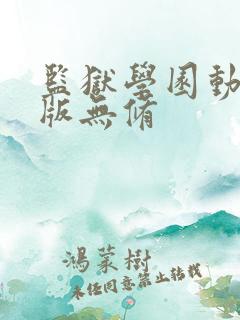 监狱学园动漫原版无修