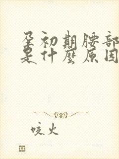 孕初期腰部酸胀是什么原因