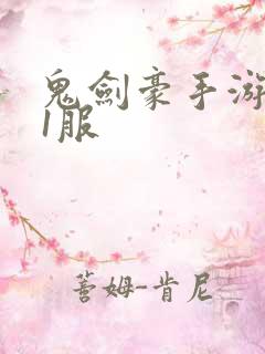 鬼剑豪手游0.1服