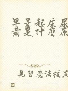 早晨起床尿液很黄是什么原因