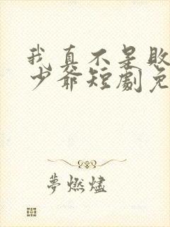 我真不是败家大少爷短剧免费观看高清