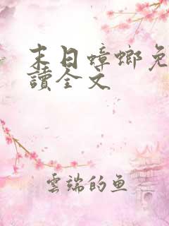 末日蟑螂免费阅读全文