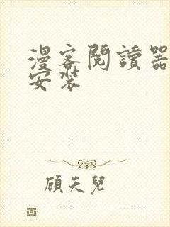 漫客阅读器下载安装