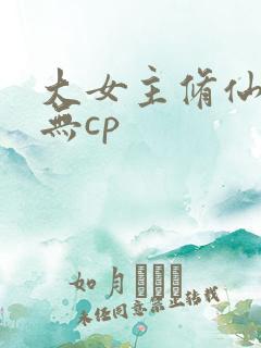 大女主修仙爽文无cp