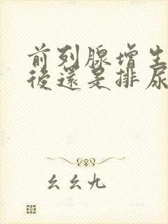 前列腺增生手术后还是排尿困难怎么办?