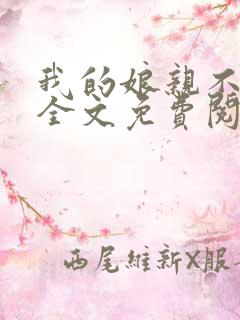 我的娘亲不好惹全文免费阅读