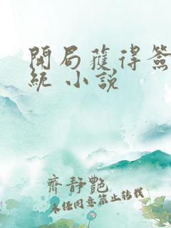 开局获得签到系统 小说