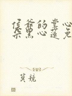 侯爷的掌心娇是朵黑心莲免费阅读