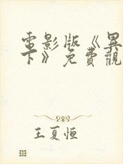 电影版《异人之下》免费观看高清