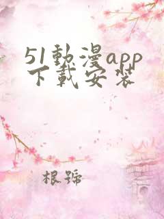 51动漫app下载安装