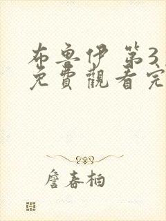 布鲁伊 第3季免费观看完整版高清