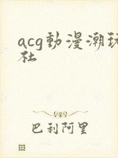 acg动漫潮玩社