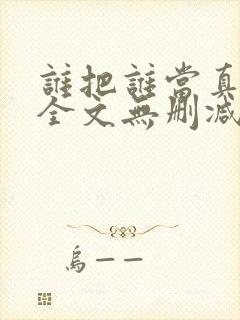 谁把谁当真漫画全文无删减在线观看