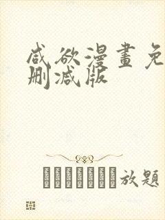 咸欲漫画免费无删减版