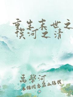 重生末世之喂养 俟河之清