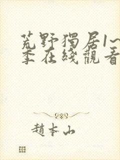 荒野独居1~7季在线观看国语