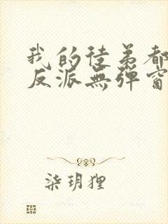 我的徒弟都是大反派无弹窗最新章节