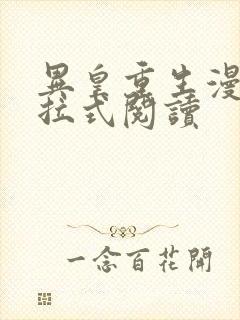 异皇重生漫画下拉式阅读