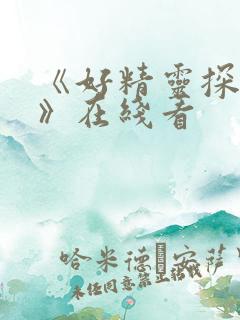 《好精灵探访记》在线看