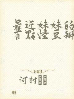 最近妹妹的样子有点怪豆瓣