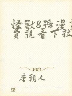 怪兽8号漫画免费观看下拉