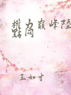 权力巅峰陆皓顶点网