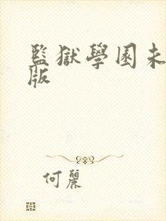 监狱学园未删减版