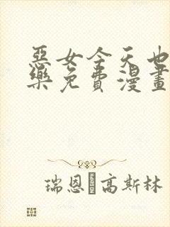 恶女今天也很快乐免费漫画全部下拉