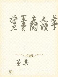 将军夫人惹不得免费阅读下载