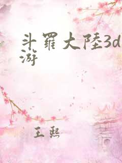 斗罗大陆3d网游