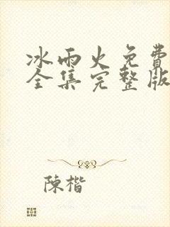 冰雨火免费观看全集完整版