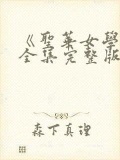 《圣华女学院》全集完整版在线观看