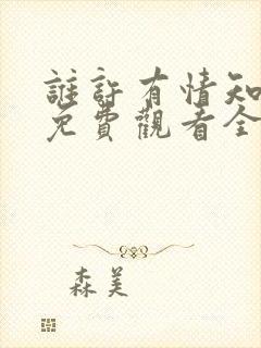 谁许有情知短剧免费观看全集