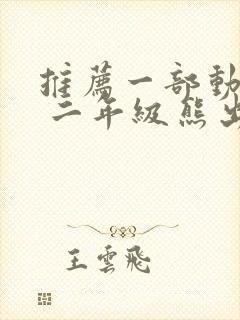 推荐一部动画片 二年级熊出没100字