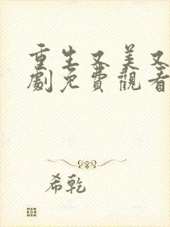 重生又美又飒短剧免费观看全集