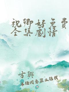 祝卿好免费播放全集剧情