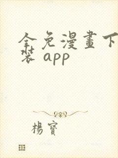 全免漫画下载安装 app