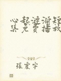 心起涟漪短剧全集免费播放