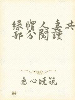 绿帽人妻共31部分阅读