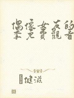 偶像女友的堕落季免费观看全集动漫第二季