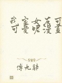 我家女友可不止可爱呢漫画全集免费版