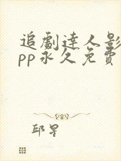 追剧达人影视app永久免费版