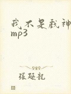 我不是戏神听书mp3