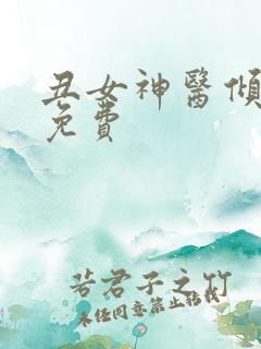 丑女神医倾世妃免费