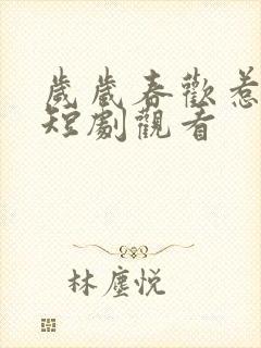 岁岁春欢惹国舅短剧观看