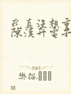 我真没想重生啊陈汉升电子书下载