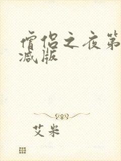僧侣之夜第未删减版
