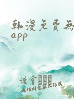 韩漫免费无删减app
